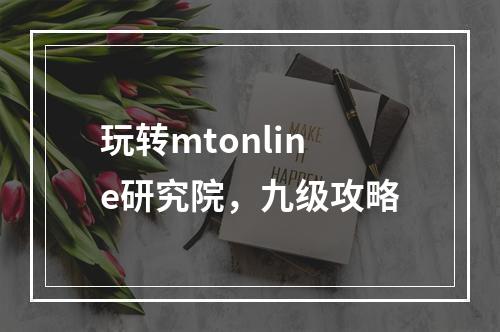 玩转mtonline研究院，九级攻略