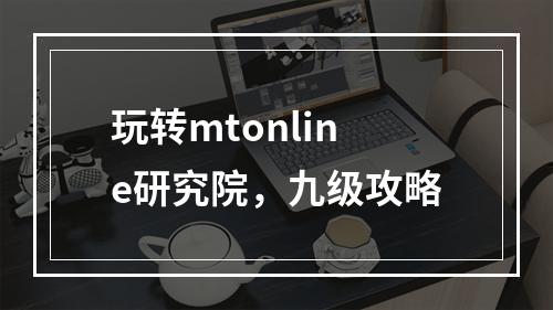 玩转mtonline研究院，九级攻略