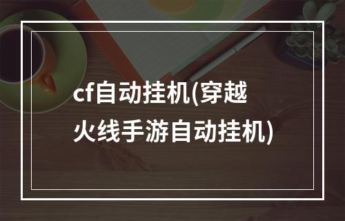 cf自动挂机(穿越火线手游自动挂机)