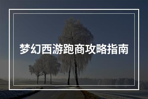 梦幻西游跑商攻略指南