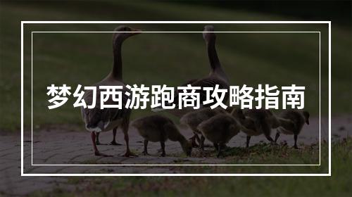 梦幻西游跑商攻略指南