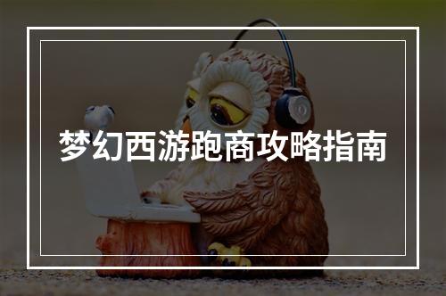 梦幻西游跑商攻略指南