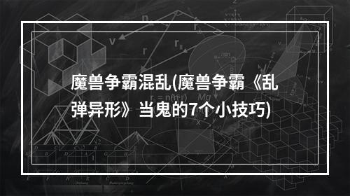 魔兽争霸混乱(魔兽争霸《乱弹异形》当鬼的7个小技巧)