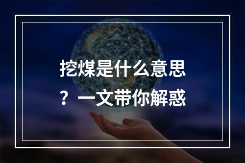 挖煤是什么意思？一文带你解惑