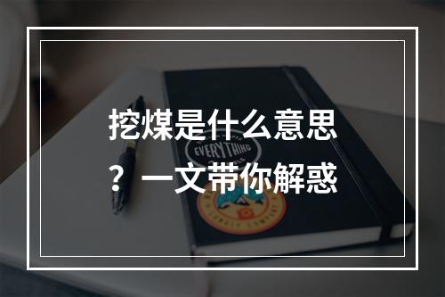 挖煤是什么意思？一文带你解惑