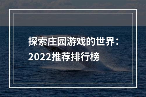 探索庄园游戏的世界：2022推荐排行榜