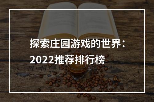 探索庄园游戏的世界：2022推荐排行榜