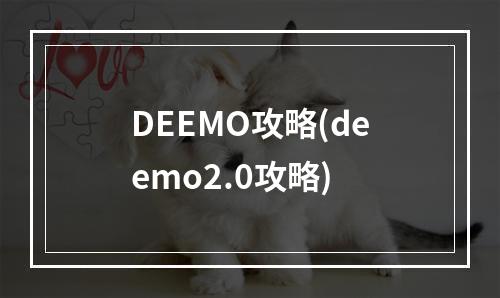 DEEMO攻略(deemo2.0攻略)