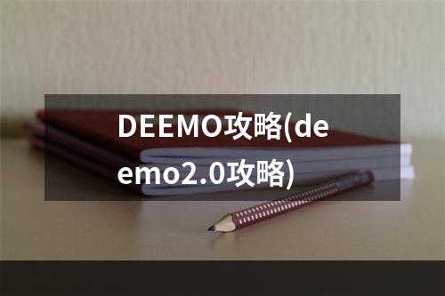 DEEMO攻略(deemo2.0攻略)