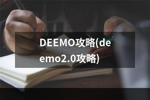 DEEMO攻略(deemo2.0攻略)