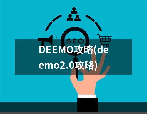 DEEMO攻略(deemo2.0攻略)