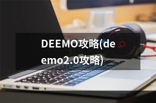 DEEMO攻略(deemo2.0攻略)