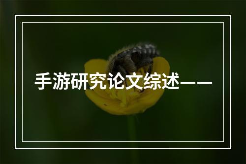 手游研究论文综述——