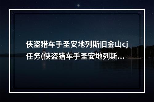 侠盗猎车手圣安地列斯旧金山cj任务(侠盗猎车手圣安地列斯cj任务攻略)