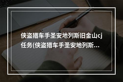 侠盗猎车手圣安地列斯旧金山cj任务(侠盗猎车手圣安地列斯cj任务攻略)