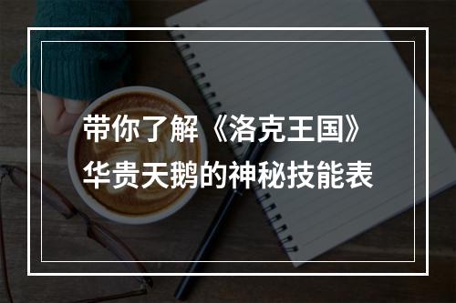 带你了解《洛克王国》华贵天鹅的神秘技能表