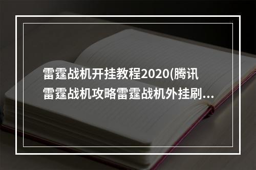 雷霆战机开挂教程2020(腾讯雷霆战机攻略雷霆战机外挂刷分防闪退教程无尽闯关通)