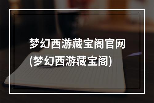 梦幻西游藏宝阁官网(梦幻西游藏宝阁)