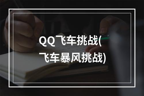 QQ飞车挑战(飞车暴风挑战)