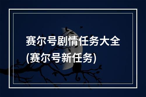 赛尔号剧情任务大全(赛尔号新任务)