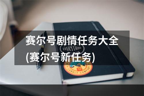 赛尔号剧情任务大全(赛尔号新任务)