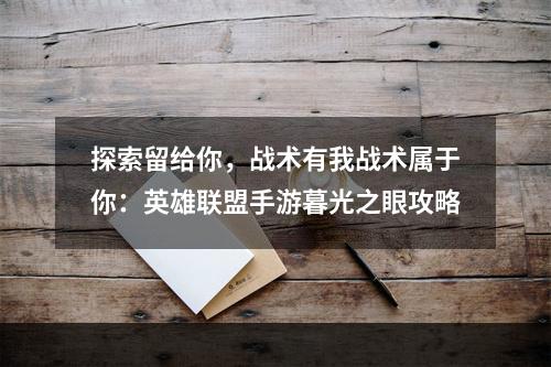 探索留给你，战术有我战术属于你：英雄联盟手游暮光之眼攻略