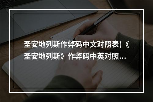 圣安地列斯作弊码中文对照表(《圣安地列斯》作弊码中英对照)