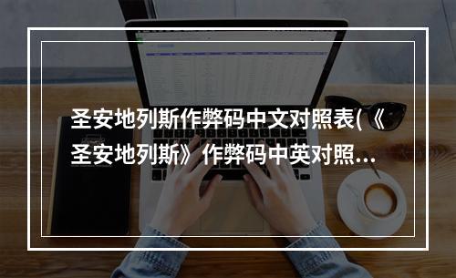 圣安地列斯作弊码中文对照表(《圣安地列斯》作弊码中英对照)