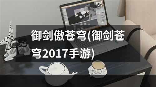 御剑傲苍穹(御剑苍穹2017手游)