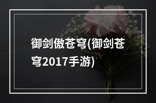 御剑傲苍穹(御剑苍穹2017手游)