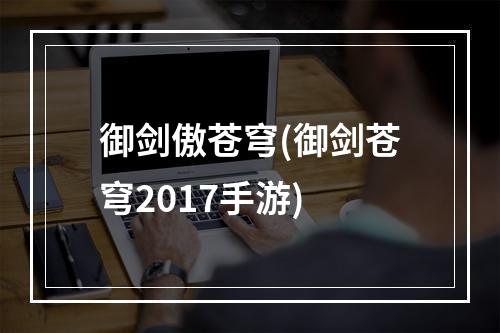 御剑傲苍穹(御剑苍穹2017手游)