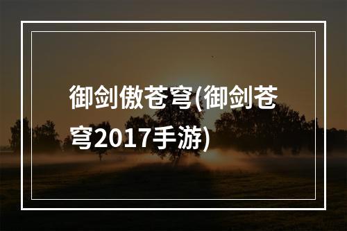 御剑傲苍穹(御剑苍穹2017手游)