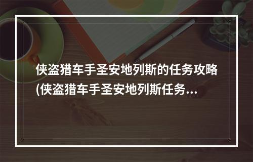 侠盗猎车手圣安地列斯的任务攻略(侠盗猎车手圣安地列斯任务攻略)