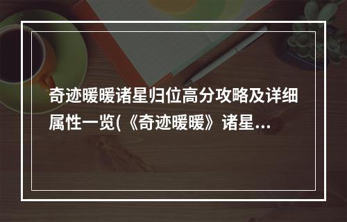 奇迹暖暖诸星归位高分攻略及详细属性一览(《奇迹暖暖》诸星归位怎么搭配 诸星归位高分搭配攻略)