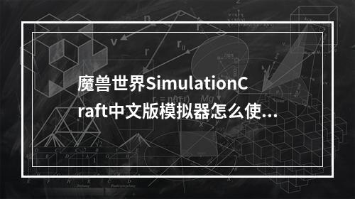 魔兽世界SimulationCraft中文版模拟器怎么使用(魔兽世界装备模拟器)