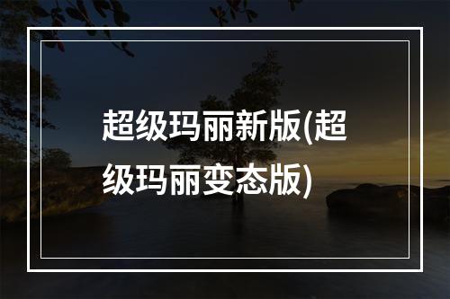 超级玛丽新版(超级玛丽变态版)