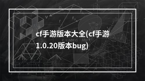 cf手游版本大全(cf手游1.0.20版本bug)