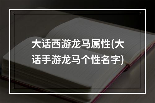 大话西游龙马属性(大话手游龙马个性名字)