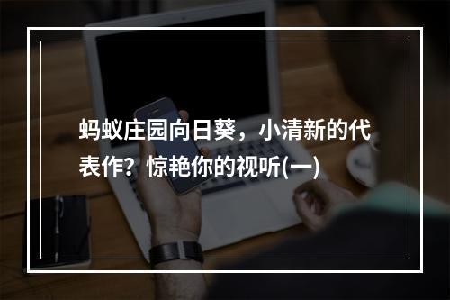 蚂蚁庄园向日葵，小清新的代表作？惊艳你的视听(一)