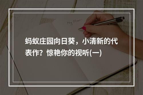 蚂蚁庄园向日葵，小清新的代表作？惊艳你的视听(一)