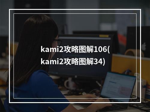 kami2攻略图解106(kami2攻略图解34)