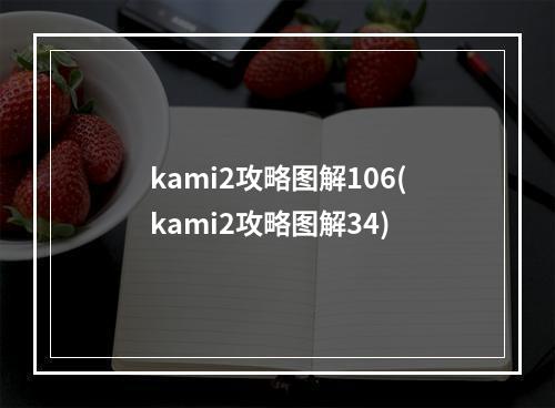 kami2攻略图解106(kami2攻略图解34)