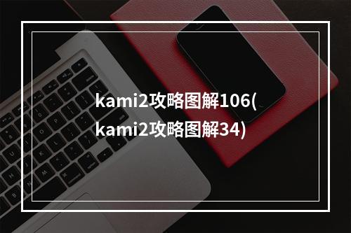 kami2攻略图解106(kami2攻略图解34)