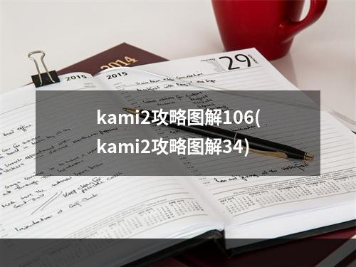 kami2攻略图解106(kami2攻略图解34)