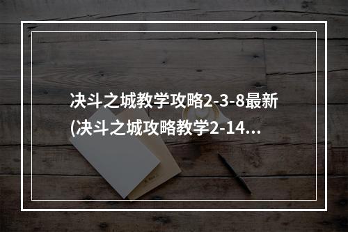 决斗之城教学攻略2-3-8最新(决斗之城攻略教学2-14)