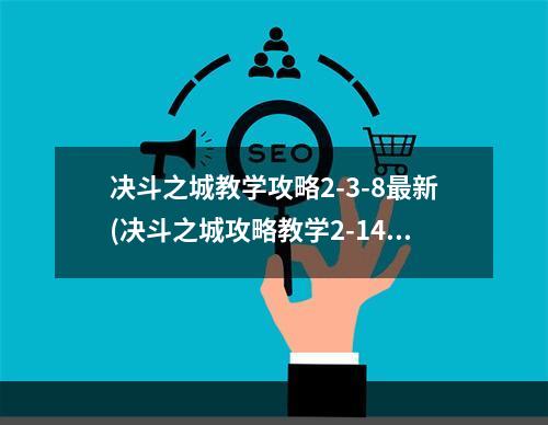 决斗之城教学攻略2-3-8最新(决斗之城攻略教学2-14)