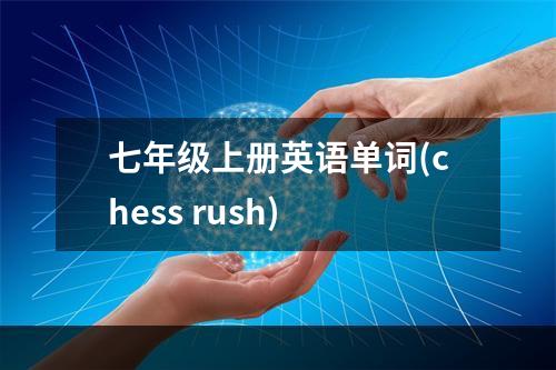 七年级上册英语单词(chess rush)