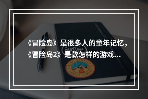 《冒险岛》是很多人的童年记忆，《冒险岛2》是款怎样的游戏？(回忆冒险岛)