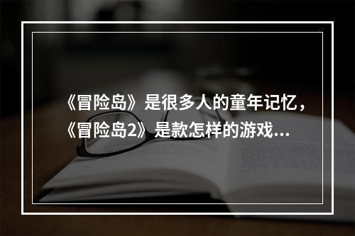 《冒险岛》是很多人的童年记忆，《冒险岛2》是款怎样的游戏？(回忆冒险岛)