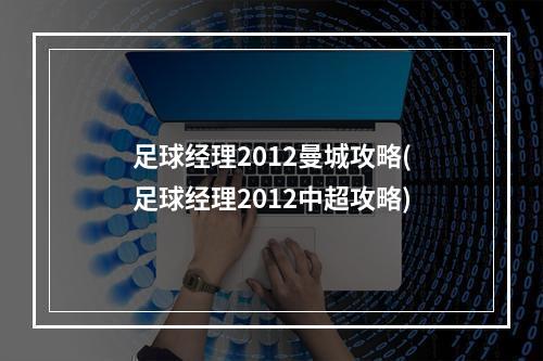 足球经理2012曼城攻略(足球经理2012中超攻略)